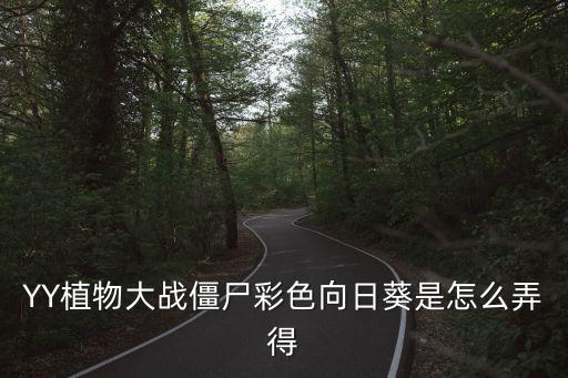 彩色向日葵，YY植物大战僵尸彩色向日葵是怎么弄得