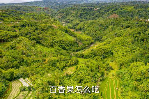 百香果的吃法，百香果怎么吃