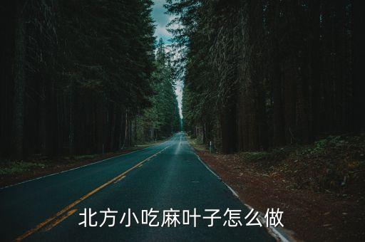 麻叶子，麻叶子有多久的历史