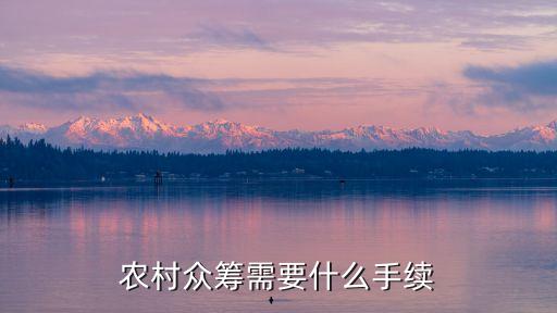 农村众筹需要什么手续