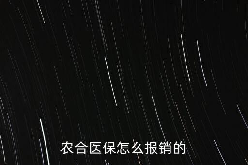 农合医保怎么报销的