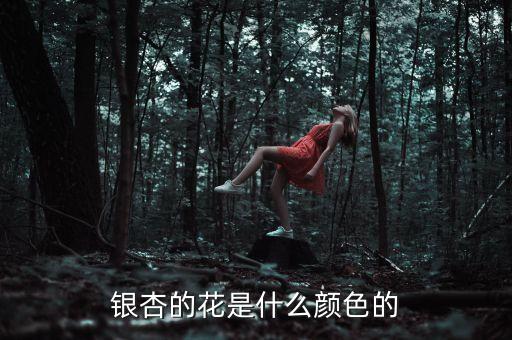 杏花的颜色，杏花是什么颜色