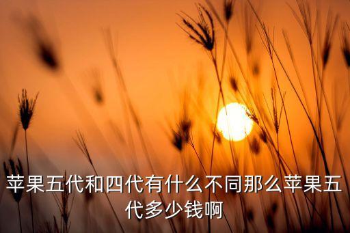 五代果，苹果5代是指什么意思