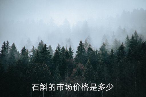 石斛的价格是多少钱一斤，石斛市场价多少一斤