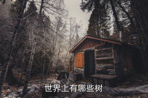 树有哪些，树有哪些种类