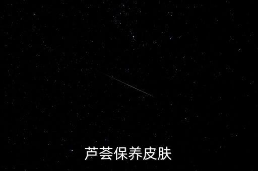芦荟保养皮肤