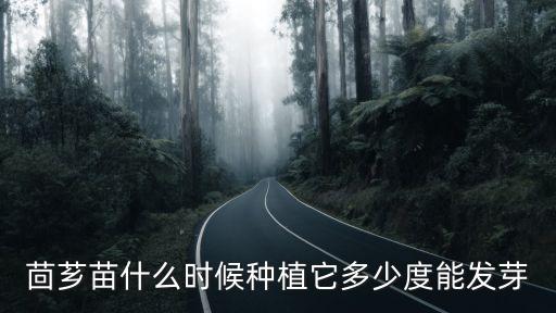茴香什么时候种，茴芗苗什么时候种植它多少度能发芽