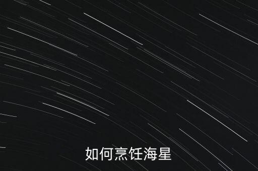 如何烹饪海星