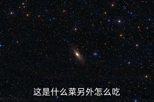 这是什么菜另外怎么吃
