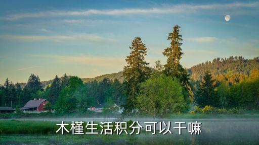 木槿生活，木槿生活化妆品怎么样有哪些值得购买的吗