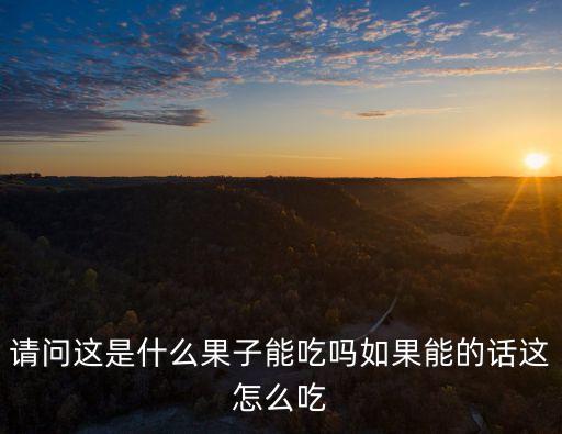 台湾莲雾，台湾莲雾是什么植物