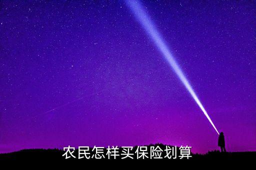 广东怎么交农业保险划算，农业保险该怎么买才真保险