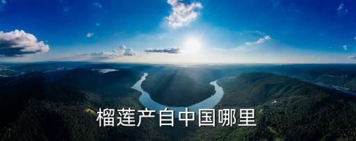 榴莲产自中国哪里