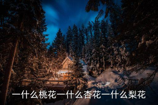 一什么桃花一什么杏花一什么梨花