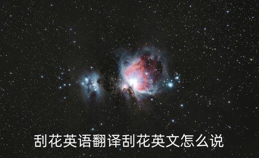 刮花英语翻译刮花英文怎么说