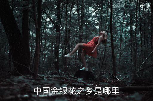 中国金银花之乡，中国的金银花之乡在哪里