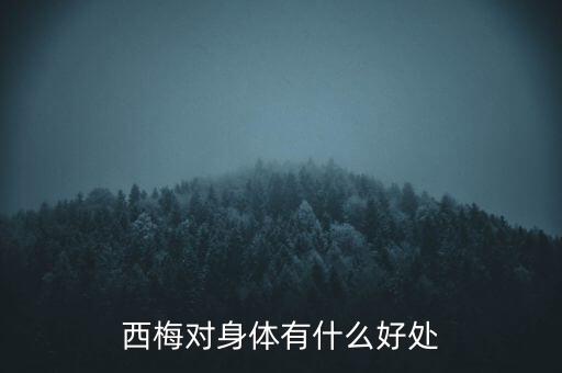 西梅的功效与作用，西梅能降火吗
