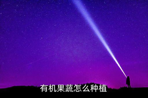有机果蔬怎么种植
