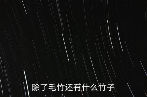 茶杆竹，中国四大名竹
