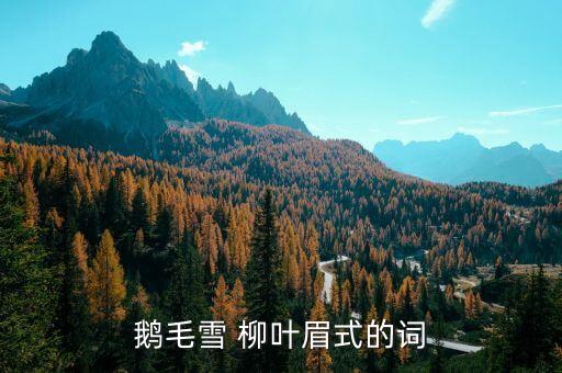樱桃鼠尾草，鹅毛雪 柳叶眉式的词