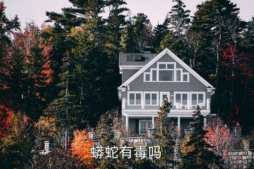 蟒蛇有毒吗，蟒蛇有毒吗