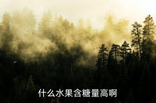 什么水果含糖量高啊