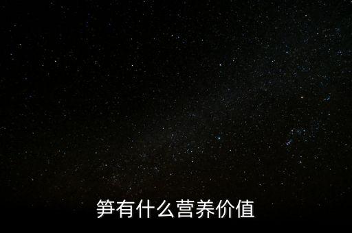笋，竹笋的种类