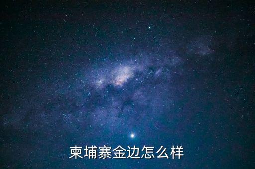 柬埔寨金边怎么样
