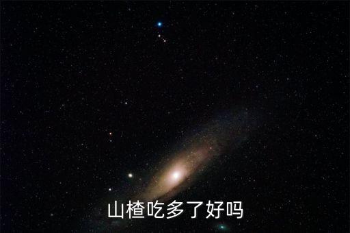 山楂吃多了好吗
