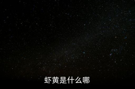 虾黄是什么哪