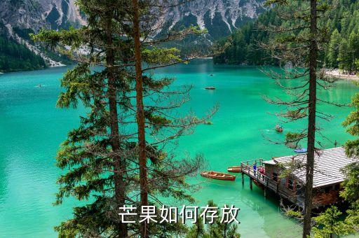 芒果如何存放