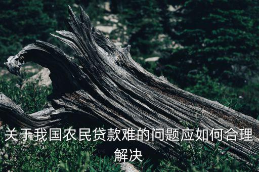 农业贷款难怎么解决，如何解决农业融资难