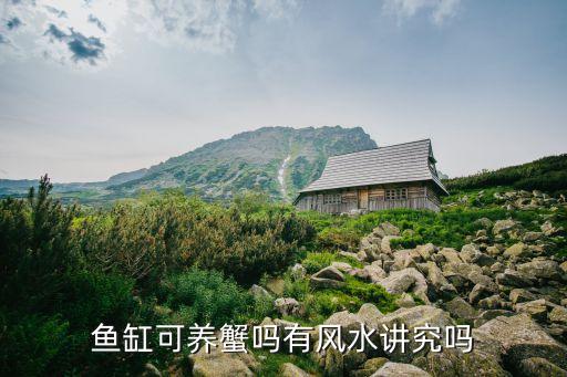 家里养螃蟹吉利吗，养螃蟹水太清好吗
