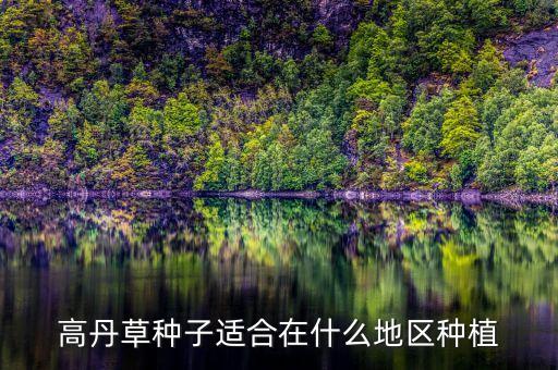 高丹草种子适合在什么地区种植