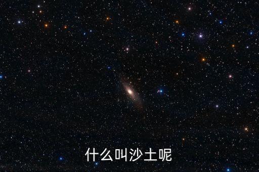 什么叫沙土呢