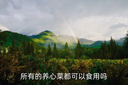 养心菜有毒吗，所有的养心菜都可以食用吗