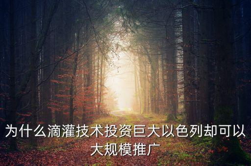 为什么滴灌技术投资巨大以色列却可以大规模推广
