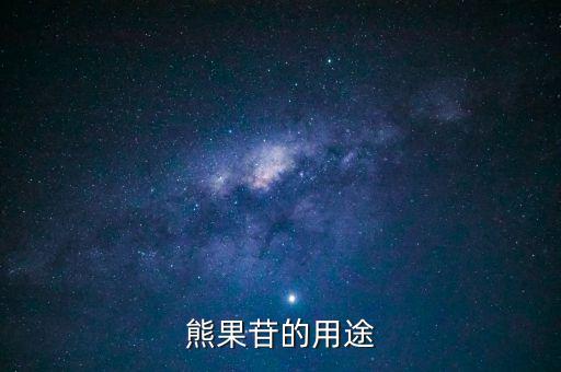 熊果素，熊果素它到底是什么