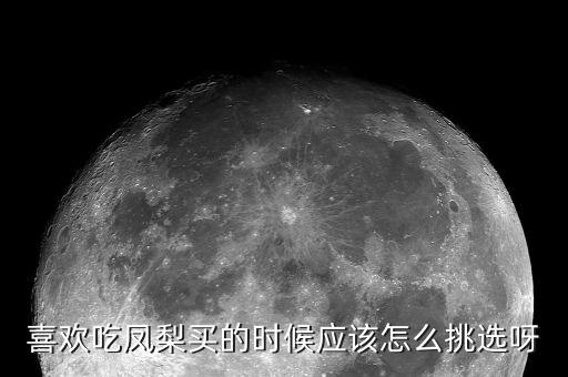 喜欢吃凤梨买的时候应该怎么挑选呀