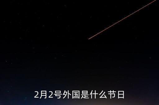 2月2号外国是什么节日