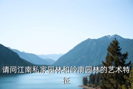 岭南园林的特点，岭南园林的特色是什么