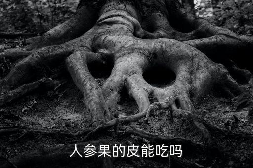 人参果的皮能吃吗，人参果皮可以吃吗