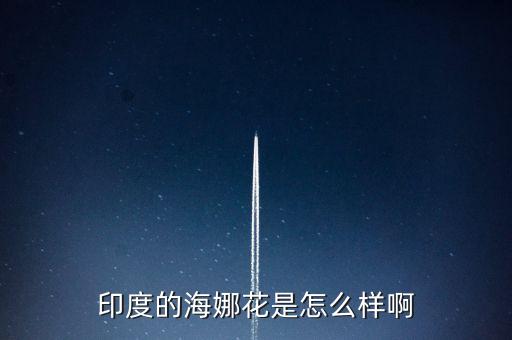 印度的海娜花是怎么样啊