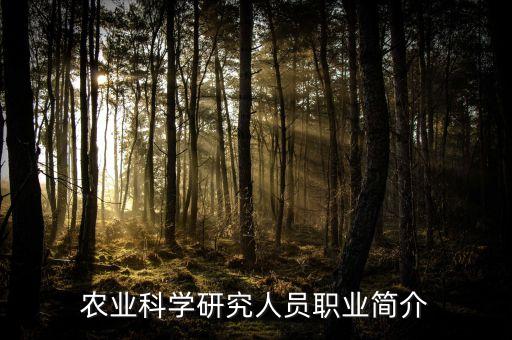 农业科学研究人员职业简介
