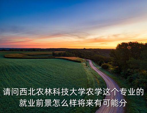 农业科学与技术怎么样，女生学农业专业怎么样关键是就业和薪水