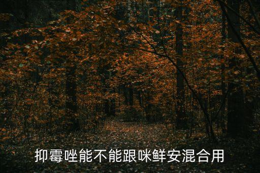 抑霉唑，抑霉唑与哪一种杀菌剂复配打大蒜效果好
