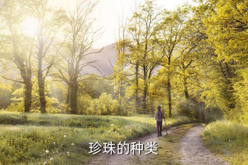 珍珠种类，珍珠有哪些种类