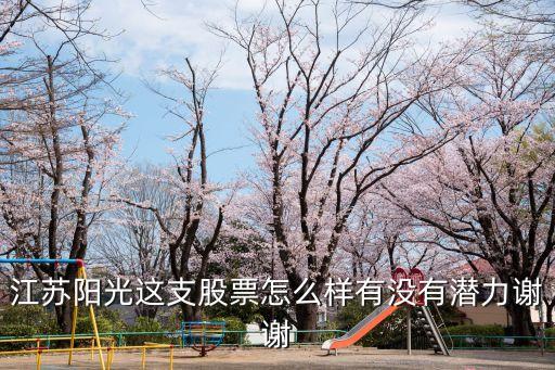 阳光农业股票怎么样，阳光股份000608怎么样