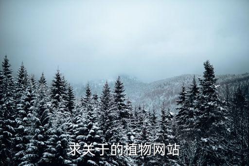 求关于的植物网站