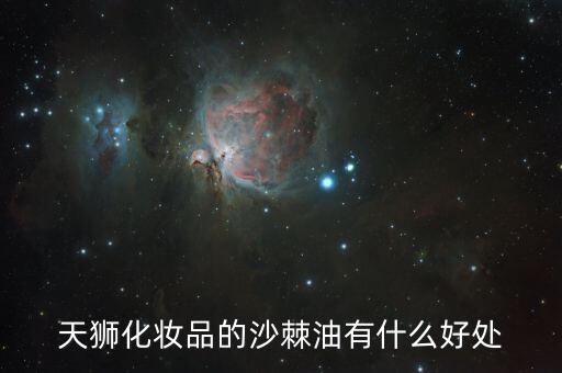 沙棘油的作用与功效，沙棘果油有何作用